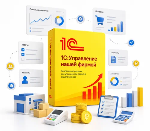 1С Управление нашей фирмой