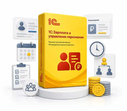 1С Зарплата и управление персоналом