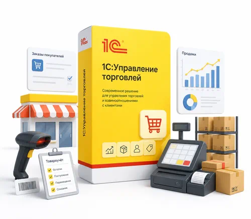 1С Управление торговлей и товарный учёт